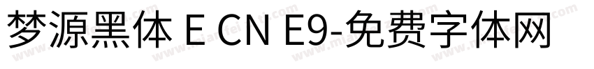 梦源黑体 E CN E9字体转换